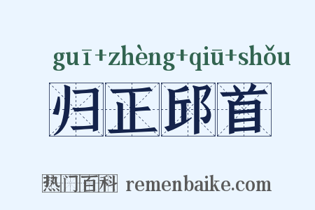 归正邱首是什么意思的图片